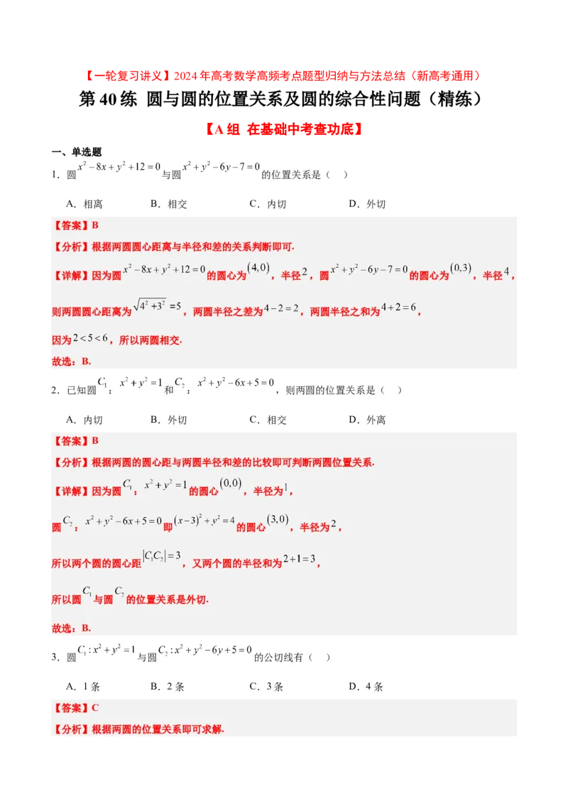 第40练圆与圆的位置关系及圆的综合性问题（精练：基础+重难点）一轮复习讲义2024年高考数学高频考点题型归纳与方法总结（新高考通用）解析版_2.2025数学总复习_2024年新高考资料