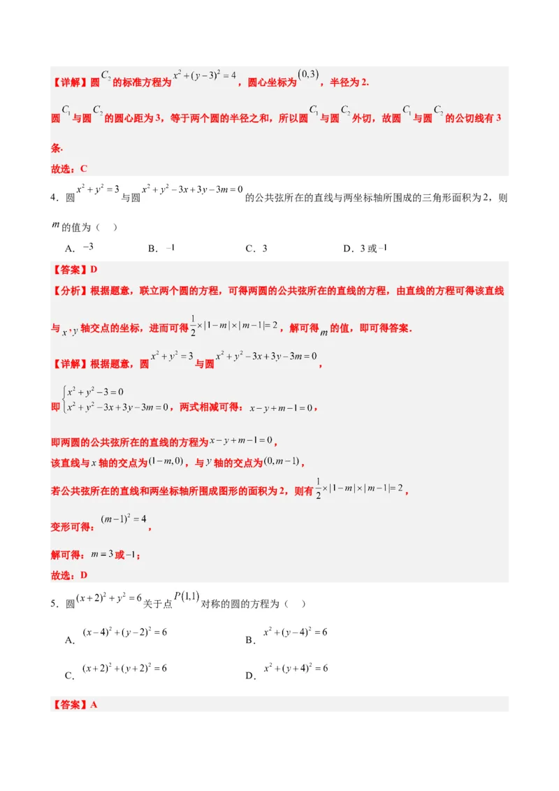 第40练圆与圆的位置关系及圆的综合性问题（精练：基础+重难点）一轮复习讲义2024年高考数学高频考点题型归纳与方法总结（新高考通用）解析版_2.2025数学总复习_2024年新高考资料