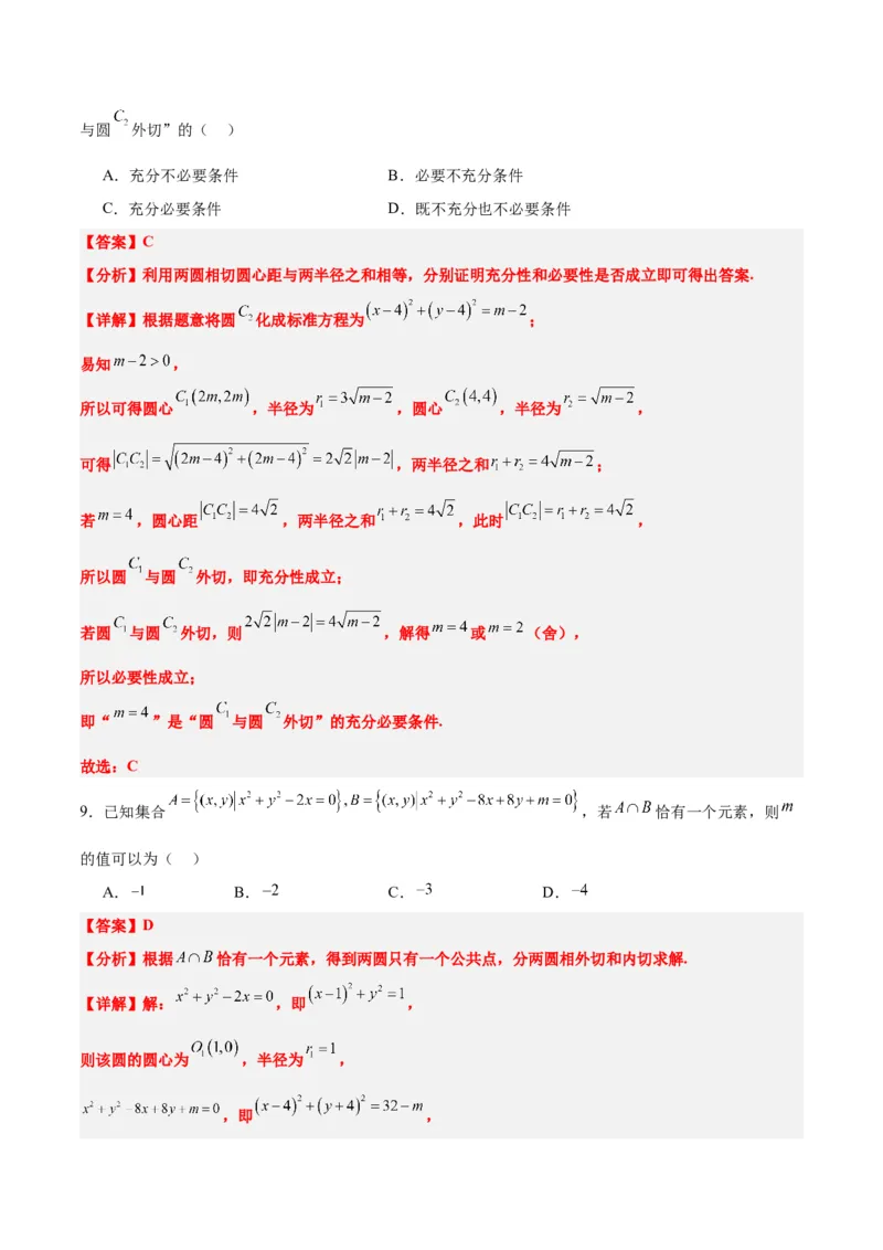 第40练圆与圆的位置关系及圆的综合性问题（精练：基础+重难点）一轮复习讲义2024年高考数学高频考点题型归纳与方法总结（新高考通用）解析版_2.2025数学总复习_2024年新高考资料