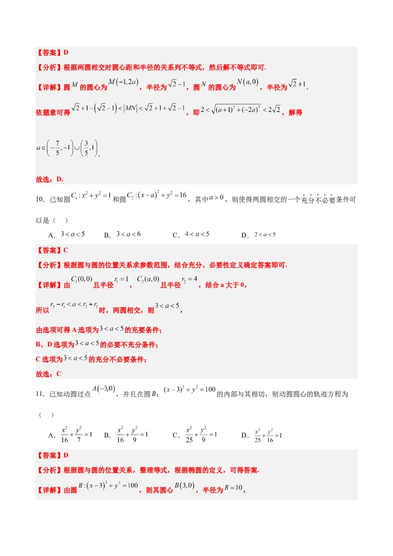 第40练圆与圆的位置关系及圆的综合性问题（精练：基础+重难点）一轮复习讲义2024年高考数学高频考点题型归纳与方法总结（新高考通用）解析版_2.2025数学总复习_2024年新高考资料