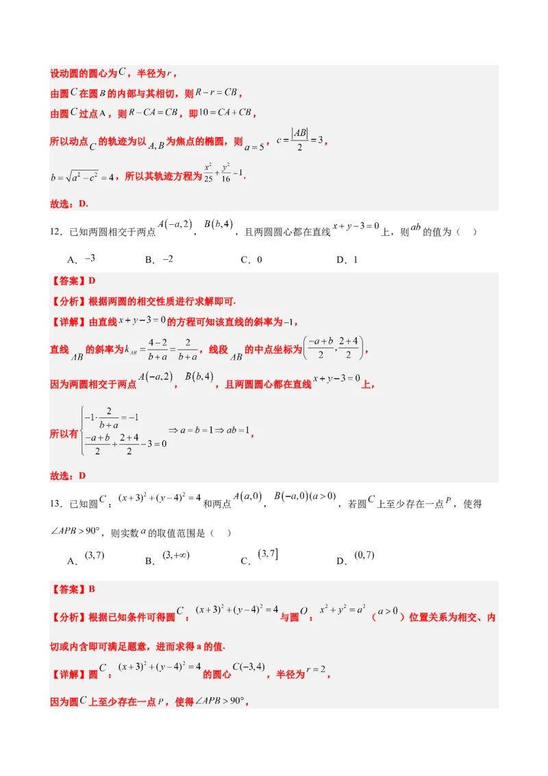 第40练圆与圆的位置关系及圆的综合性问题（精练：基础+重难点）一轮复习讲义2024年高考数学高频考点题型归纳与方法总结（新高考通用）解析版_2.2025数学总复习_2024年新高考资料