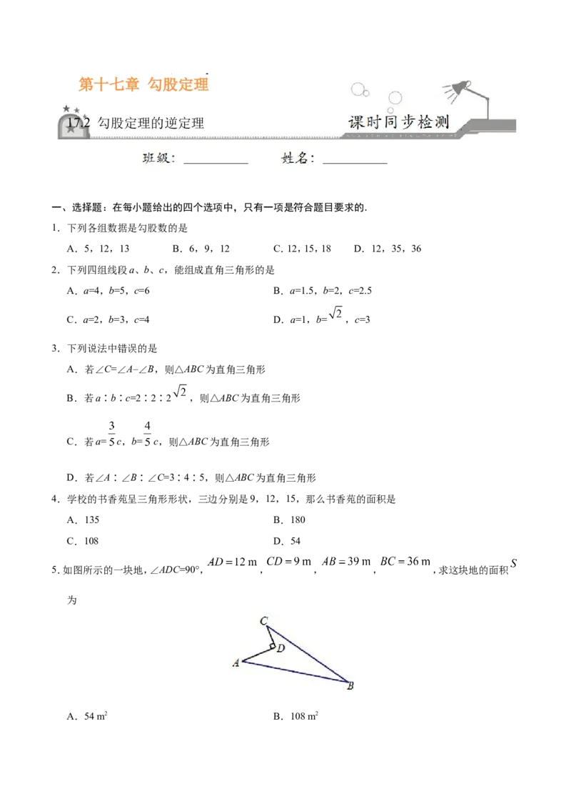 17.2勾股定理的逆定理-八年级数学人教版（下册）（原卷版）_初中数学人教版_八年级数学下册_保存转存之后查看(1)_8下-初中数学人教版（2026春新版持续更新）_旧版-可参考_06习题试卷