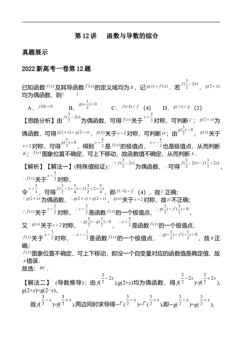 第12讲函数与导数的综合（教师版）_2.2025数学总复习_2023年新高考资料_二轮复习_备战2023年高考数学二轮复习对点题型（新高考专用）_第12讲函数与导数的综合