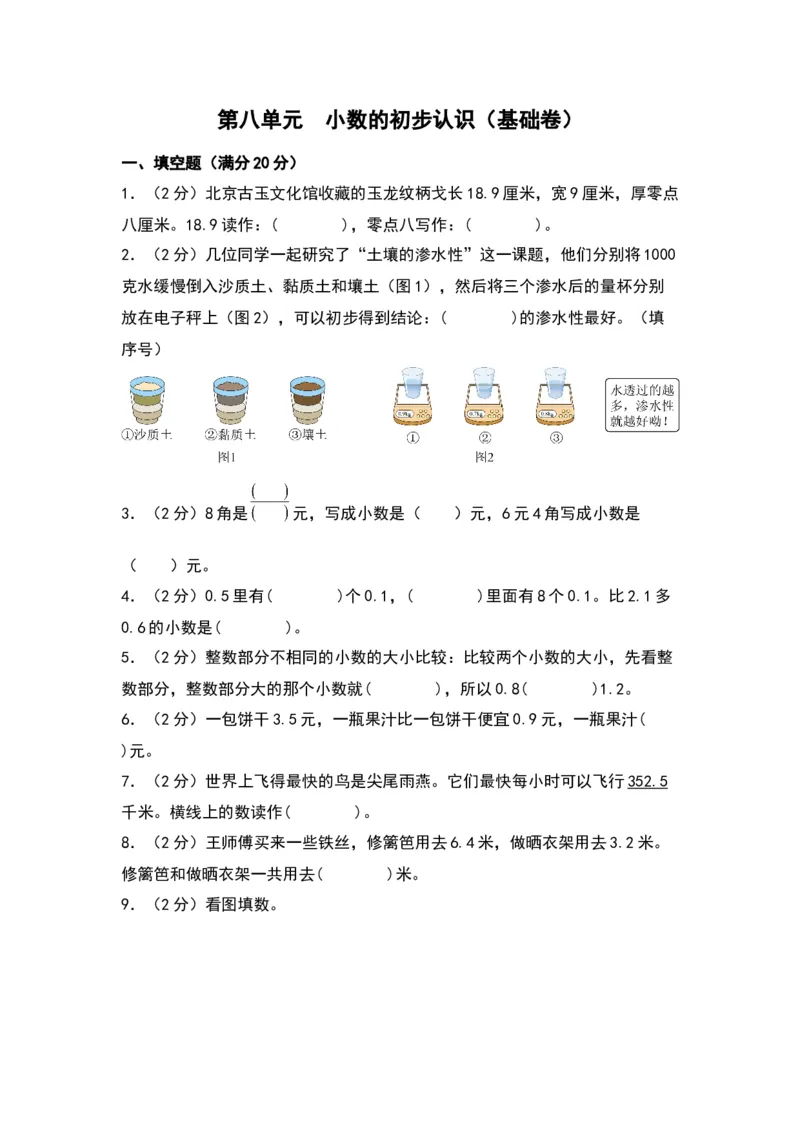 第八单元小数的初步认识（基础卷）-（苏教版）(1)_三年级数学下册（苏教版）_单元知识复习专项-K49_2024版