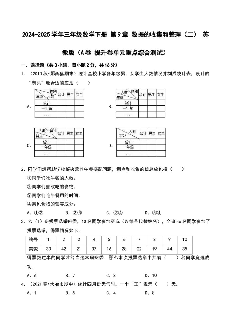 第九单元数据的收集和整理（二）（A卷提升卷单元重点综合测试）-（苏教版）(1)_三年级数学下册（苏教版）_单元知识复习专项-K49_2025版