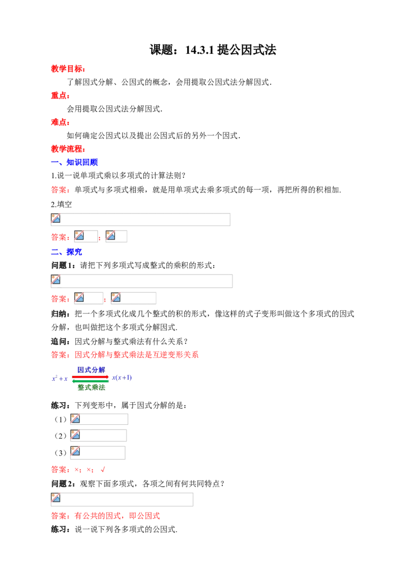 14.3.1提公因式法教学设计_初中数学人教版_8上-初中数学人教版_旧版_01课件+教案（配套）_课件+教案+练习（配套）_14.3.1提公因式法（课件+教学设计+课后练习）（17张ppt）