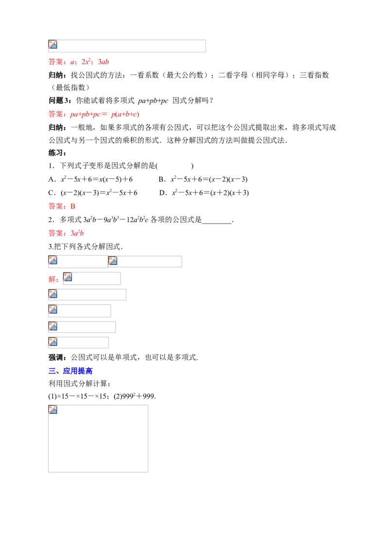 14.3.1提公因式法教学设计_初中数学人教版_8上-初中数学人教版_旧版_01课件+教案（配套）_课件+教案+练习（配套）_14.3.1提公因式法（课件+教学设计+课后练习）（17张ppt）