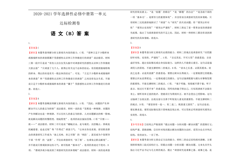 原创2020-2021学年选择性必修中册第一单元达标检测卷语文B卷学生版_高语_人教版高中语文_04部编高中语文选择性必修中册_04习题试卷_单元测试AB卷（原卷+解析卷）