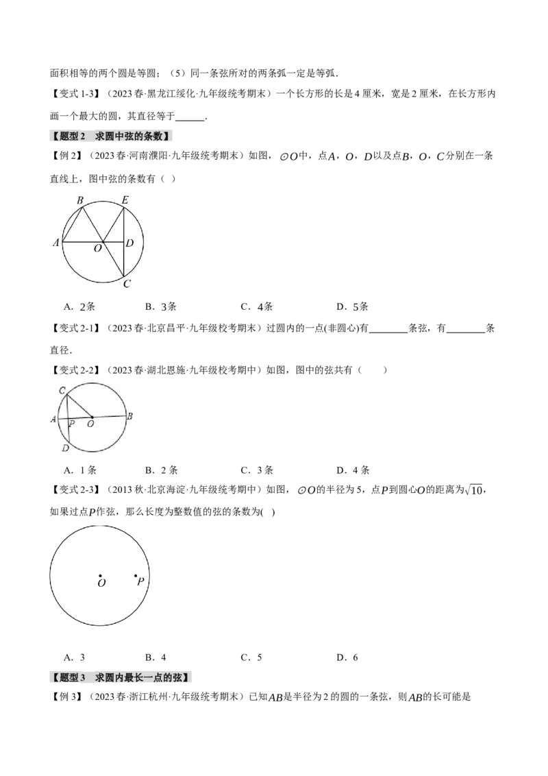 专题24.1圆的基本认识（九大题型）（举一反三）（人教版）（学生版）_初中数学_九年级数学上册（人教版）_母题专项-U66_2024版