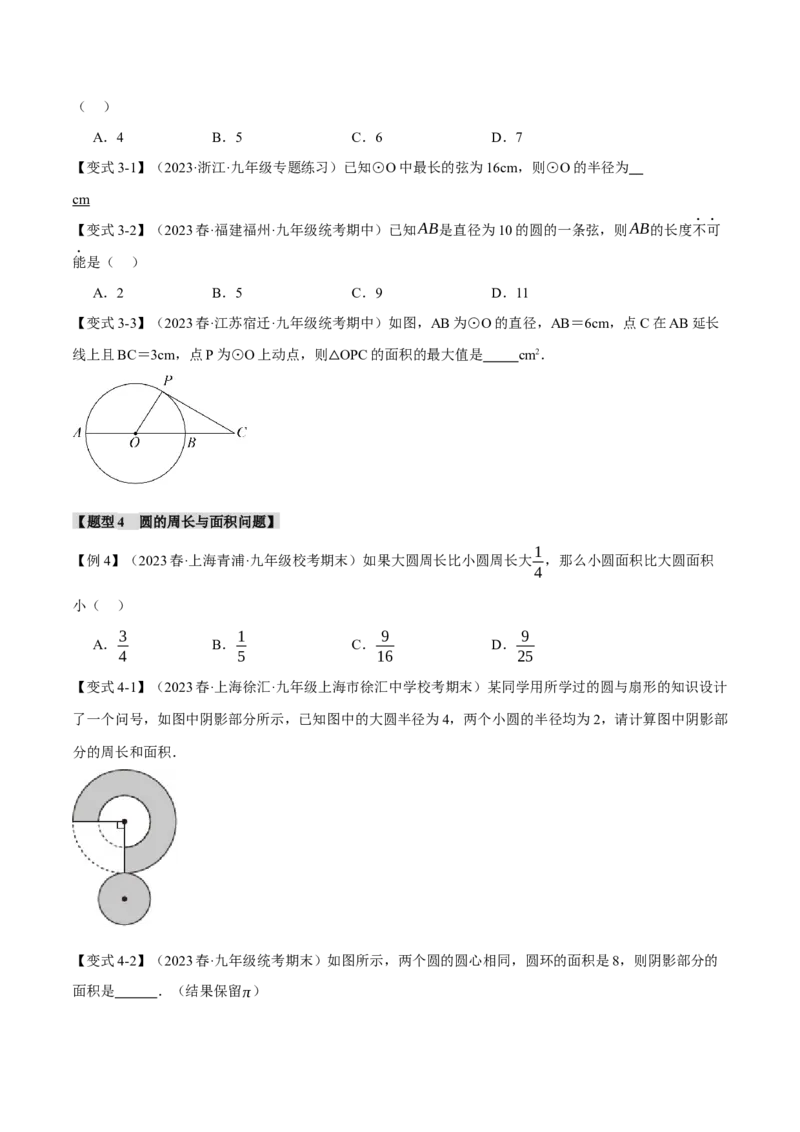 专题24.1圆的基本认识（九大题型）（举一反三）（人教版）（学生版）_初中数学_九年级数学上册（人教版）_母题专项-U66_2024版