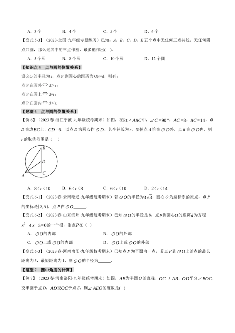 专题24.1圆的基本认识（九大题型）（举一反三）（人教版）（学生版）_初中数学_九年级数学上册（人教版）_母题专项-U66_2024版