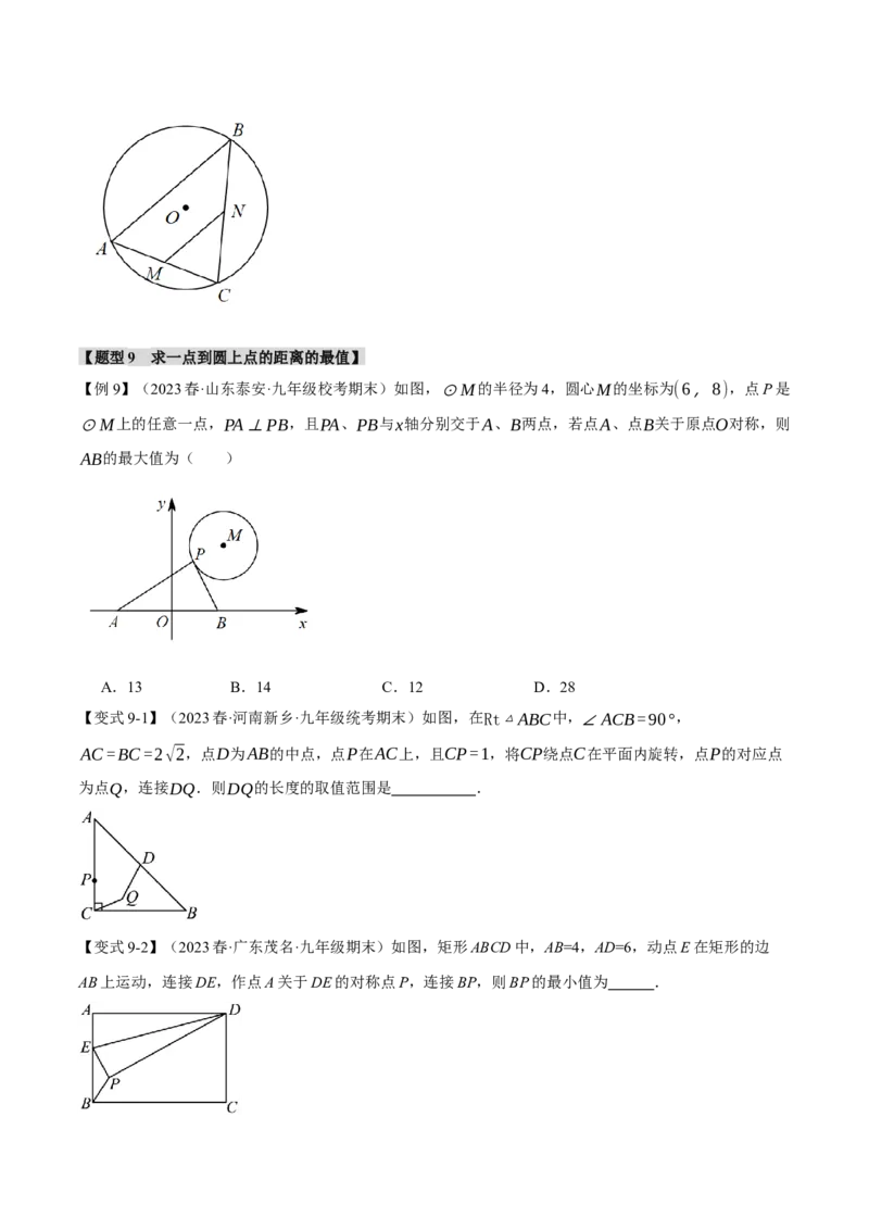 专题24.1圆的基本认识（九大题型）（举一反三）（人教版）（学生版）_初中数学_九年级数学上册（人教版）_母题专项-U66_2024版