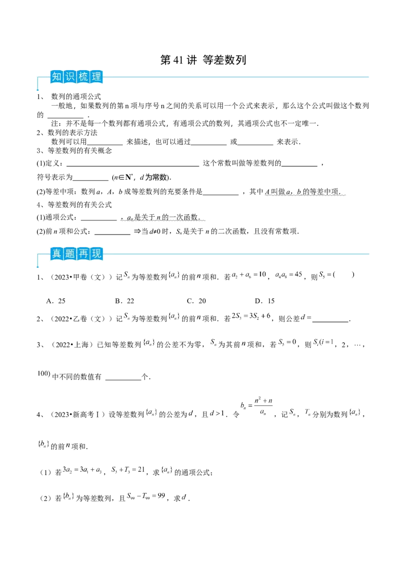 第41讲等差数列（原卷版）_2.2025数学总复习_2024年新高考资料_1.2024一轮复习_2024年高考数学一轮复习精品导学案（新高考）_第41讲+等差数列-2024年高考数学一轮复习精品导学案（新高考）
