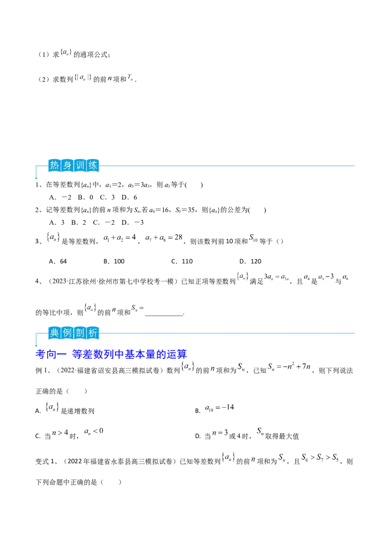 第41讲等差数列（原卷版）_2.2025数学总复习_2024年新高考资料_1.2024一轮复习_2024年高考数学一轮复习精品导学案（新高考）_第41讲+等差数列-2024年高考数学一轮复习精品导学案（新高考）