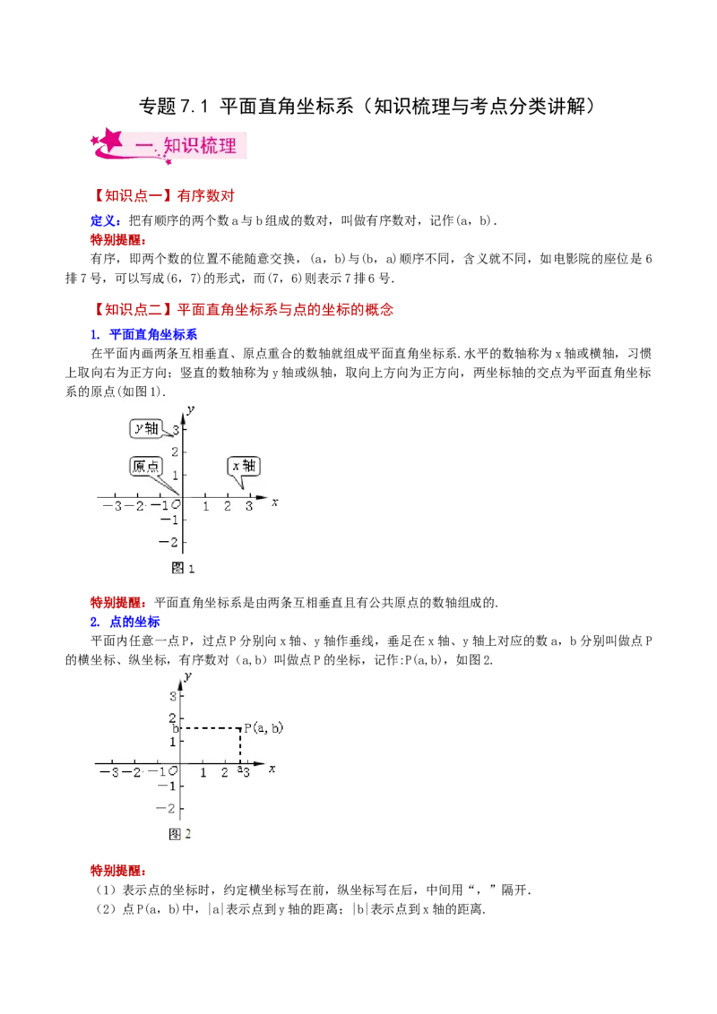 专题7.1平面直角坐标系（知识梳理与考点分类讲解）-（人教版）_初中数学_七年级数学下册（人教版）_专题突破练习-V4