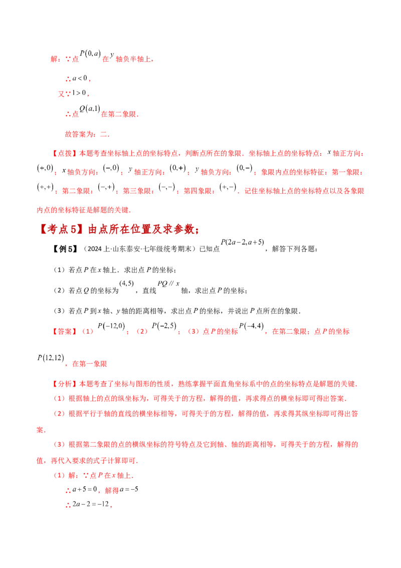专题7.1平面直角坐标系（知识梳理与考点分类讲解）-（人教版）_初中数学_七年级数学下册（人教版）_专题突破练习-V4