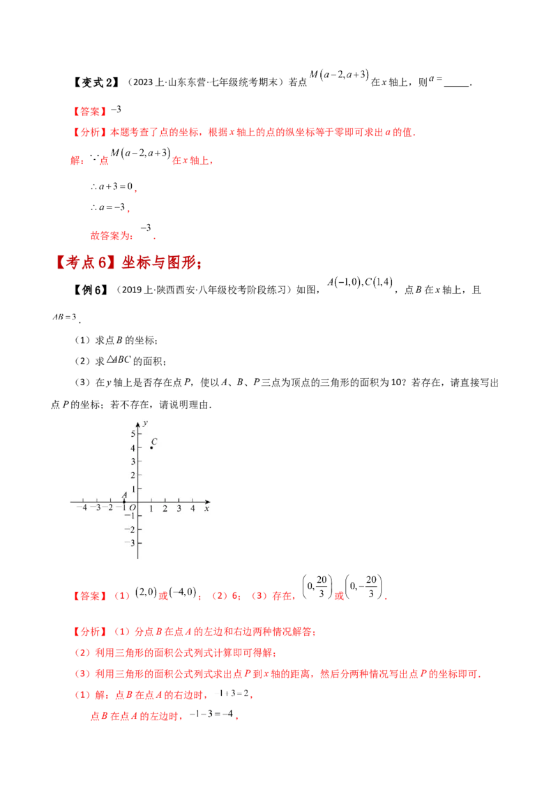 专题7.1平面直角坐标系（知识梳理与考点分类讲解）-（人教版）_初中数学_七年级数学下册（人教版）_专题突破练习-V4