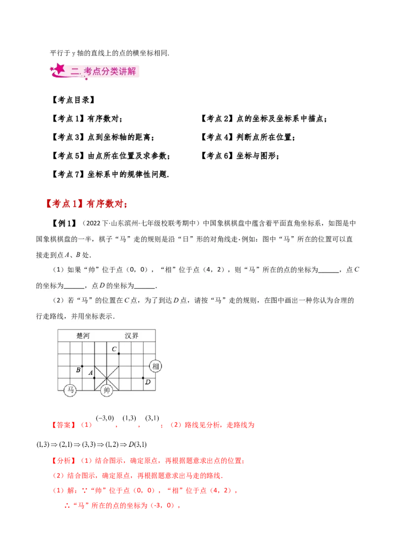 专题7.1平面直角坐标系（知识梳理与考点分类讲解）-（人教版）_初中数学_七年级数学下册（人教版）_专题突破练习-V4