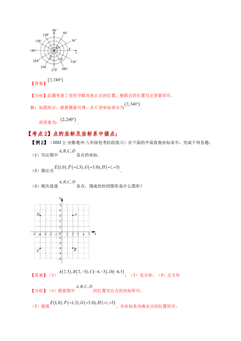 专题7.1平面直角坐标系（知识梳理与考点分类讲解）-（人教版）_初中数学_七年级数学下册（人教版）_专题突破练习-V4