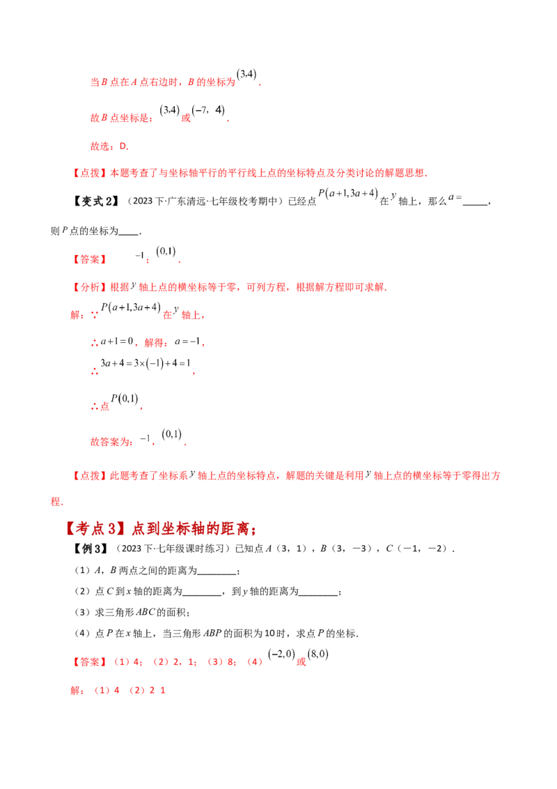 专题7.1平面直角坐标系（知识梳理与考点分类讲解）-（人教版）_初中数学_七年级数学下册（人教版）_专题突破练习-V4