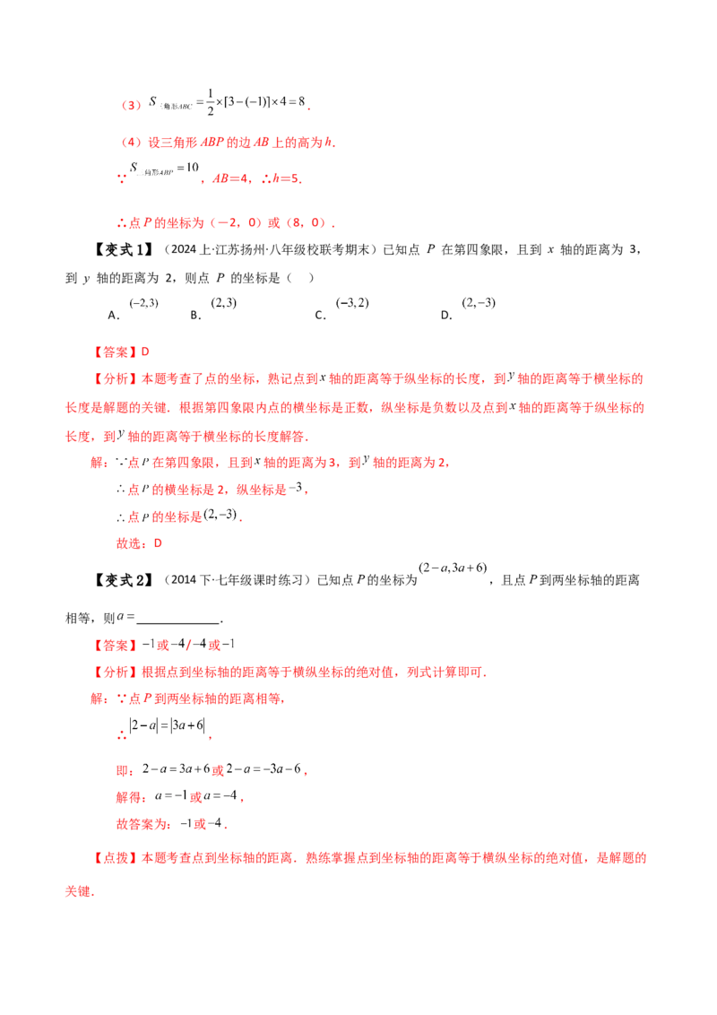 专题7.1平面直角坐标系（知识梳理与考点分类讲解）-（人教版）_初中数学_七年级数学下册（人教版）_专题突破练习-V4