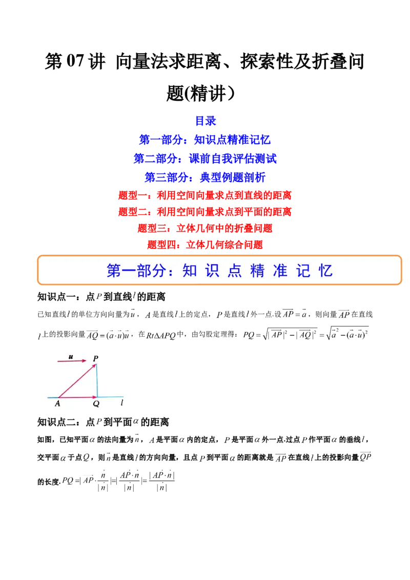 第07讲向量法求距离、探索性及折叠问题(讲）（学生版）_2.2025数学总复习_2023年新高考资料_一轮复习_2023新高考数学一轮复习（新教材新高考）