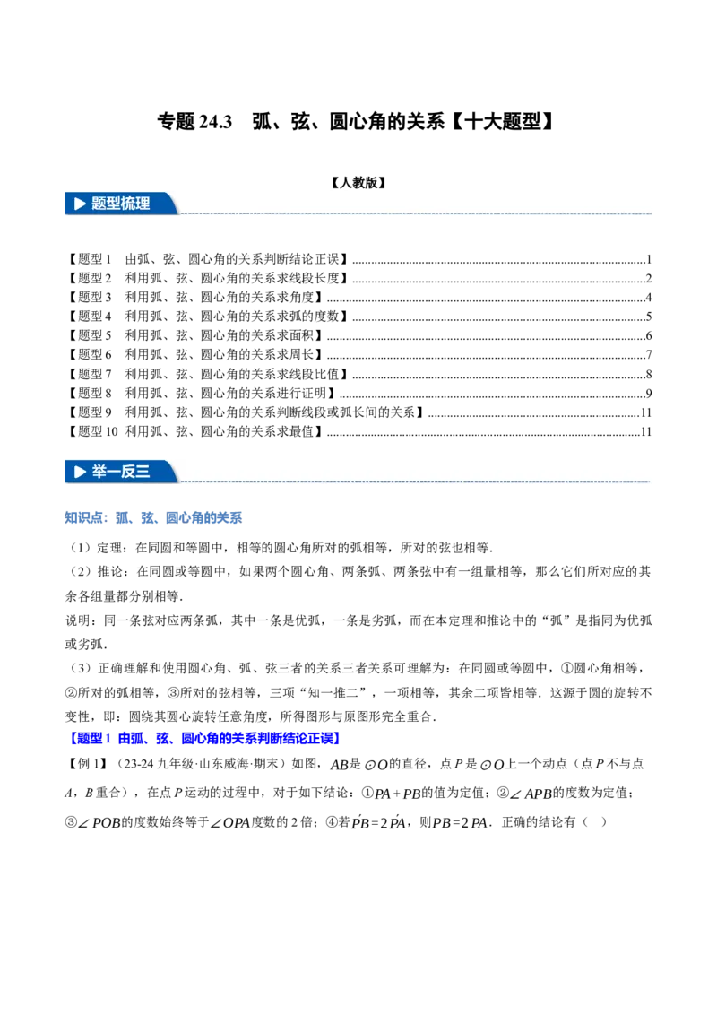 专题24.3弧、弦、圆心角的关系（十大题型）（举一反三）（人教版）（学生版）_初中数学_九年级数学上册（人教版）_母题专项-U66_2025版