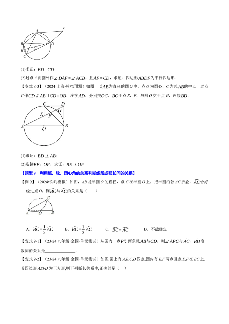 专题24.3弧、弦、圆心角的关系（十大题型）（举一反三）（人教版）（学生版）_初中数学_九年级数学上册（人教版）_母题专项-U66_2025版