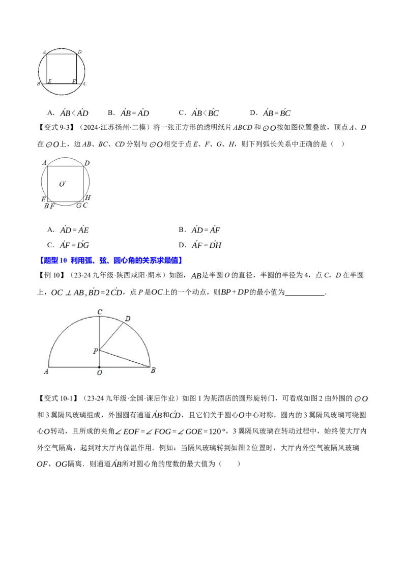 专题24.3弧、弦、圆心角的关系（十大题型）（举一反三）（人教版）（学生版）_初中数学_九年级数学上册（人教版）_母题专项-U66_2025版