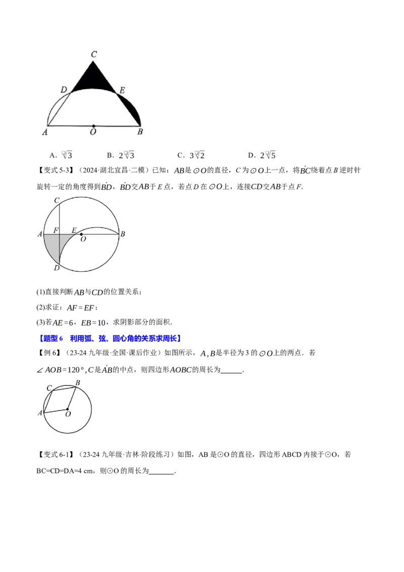 专题24.3弧、弦、圆心角的关系（十大题型）（举一反三）（人教版）（学生版）_初中数学_九年级数学上册（人教版）_母题专项-U66_2025版