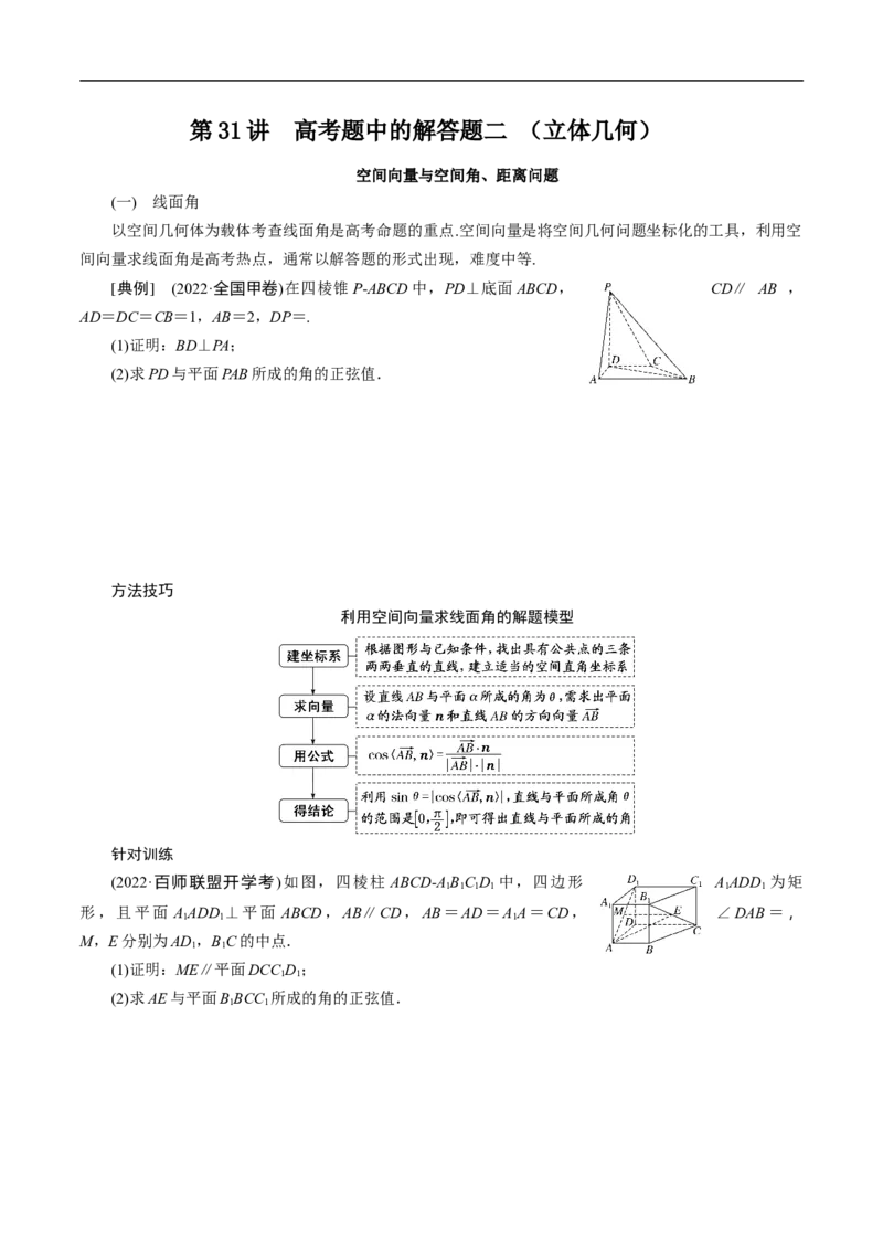 第31讲　高考题中的解答题二（立体几何）（学生版）_2.2025数学总复习_2023年新高考资料_二轮复习_备战2023年高考数学二轮复习对点题型（新高考专用）