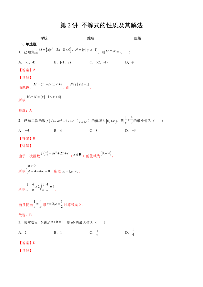 第2练不等式（解析版）-2023年高考一轮复习精讲精练必备_2.2025数学总复习_2023年新高考资料_一轮复习_2023年高考数学一轮复习精讲精练（新高考专用）