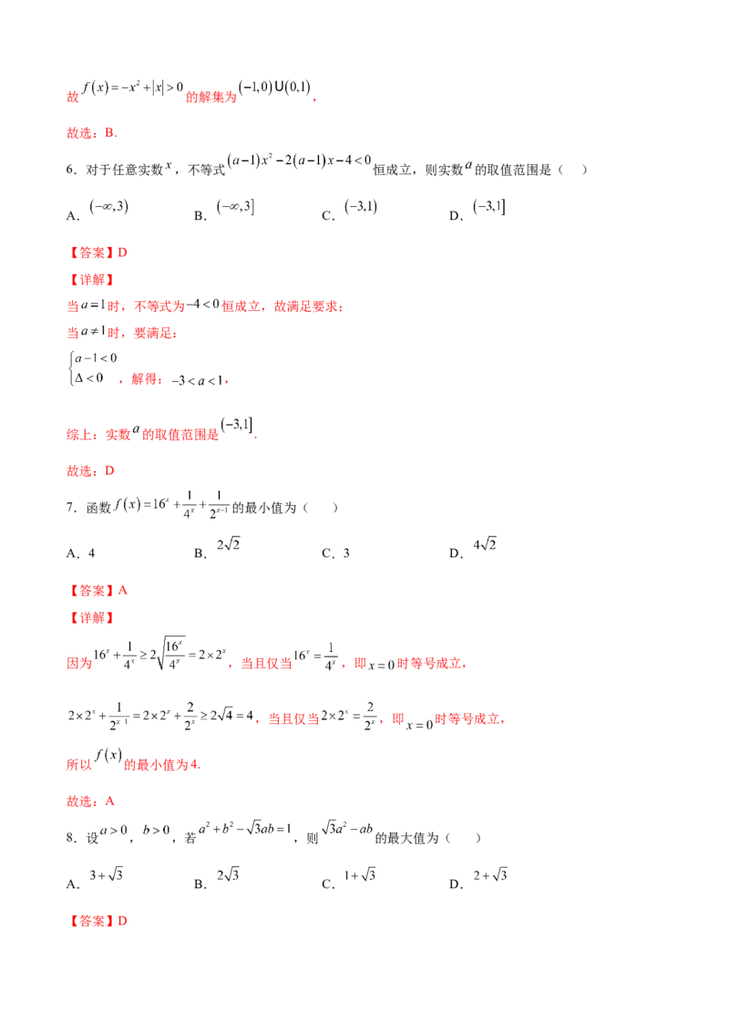 第2练不等式（解析版）-2023年高考一轮复习精讲精练必备_2.2025数学总复习_2023年新高考资料_一轮复习_2023年高考数学一轮复习精讲精练（新高考专用）