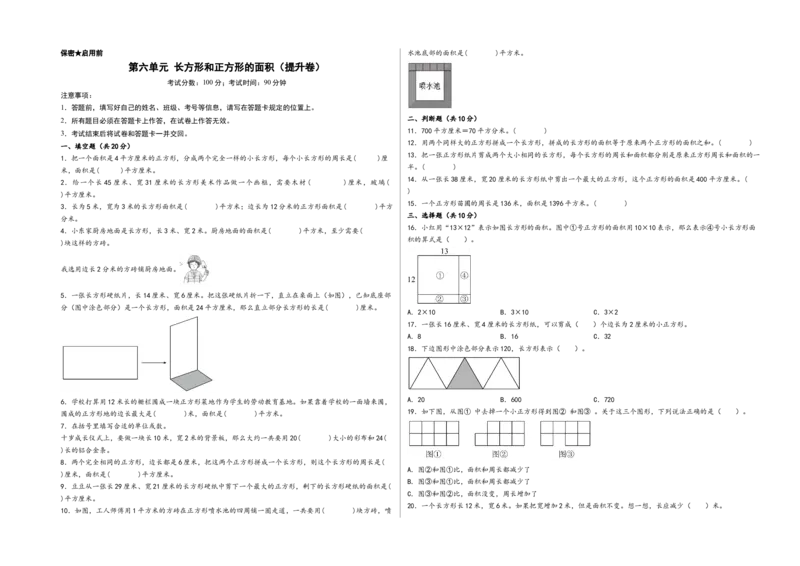 第六单元长方形和正方形的面积（提升卷）-（A3版）（苏教版）_三年级数学下册（苏教版）_知识解读+题型专练-T2