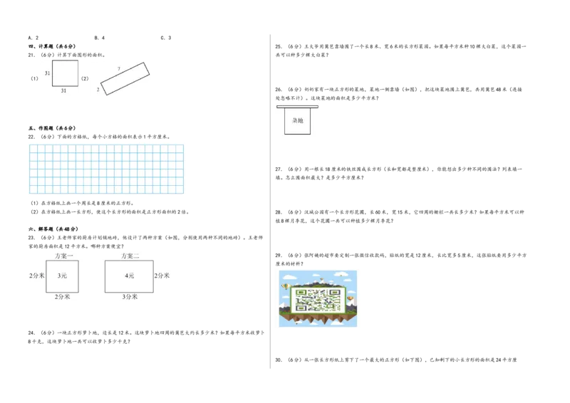第六单元长方形和正方形的面积（提升卷）-（A3版）（苏教版）_三年级数学下册（苏教版）_知识解读+题型专练-T2