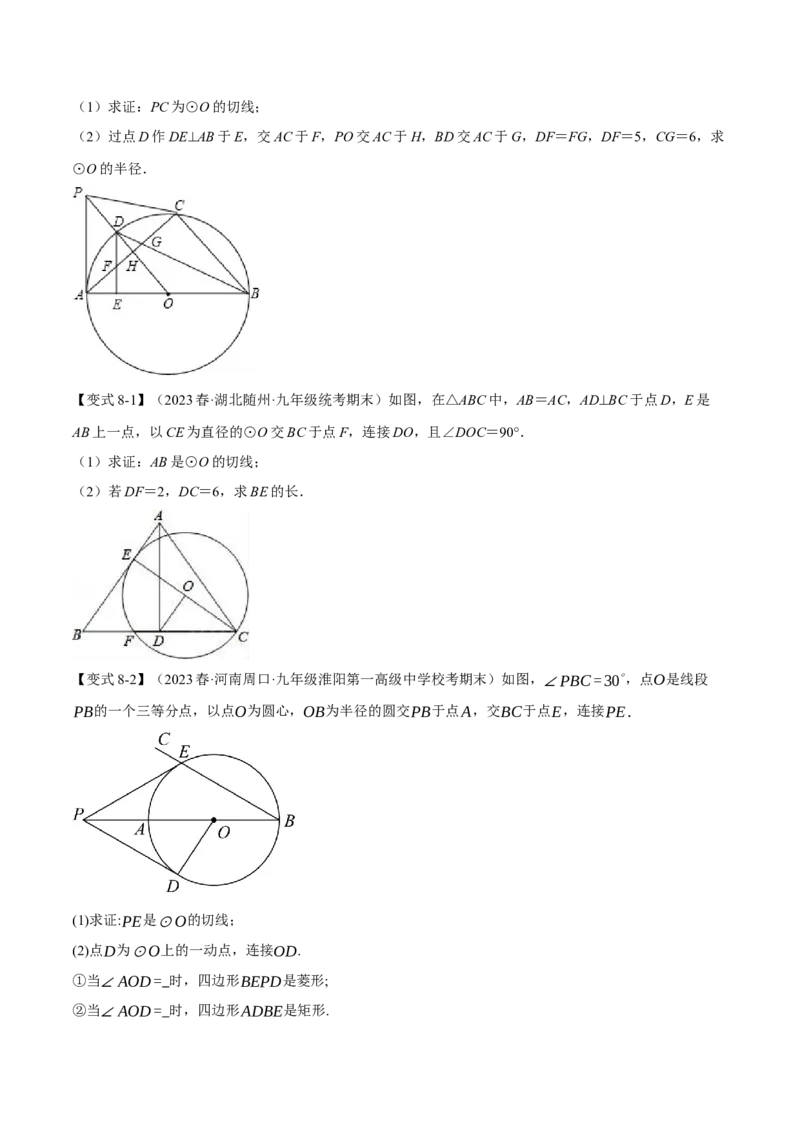 专题24.6切线的判定和性质（九大题型）（举一反三）（人教版）（学生版）_初中数学_九年级数学上册（人教版）_母题专项-U66_2024版