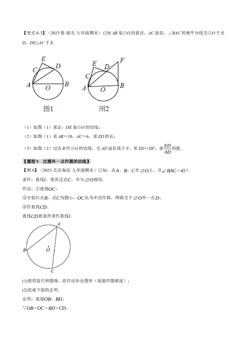 专题24.6切线的判定和性质（九大题型）（举一反三）（人教版）（学生版）_初中数学_九年级数学上册（人教版）_母题专项-U66_2024版
