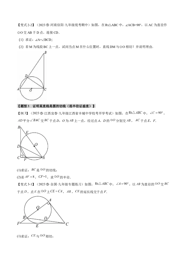 专题24.6切线的判定和性质（九大题型）（举一反三）（人教版）（学生版）_初中数学_九年级数学上册（人教版）_母题专项-U66_2024版