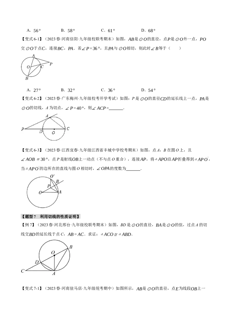 专题24.6切线的判定和性质（九大题型）（举一反三）（人教版）（学生版）_初中数学_九年级数学上册（人教版）_母题专项-U66_2024版