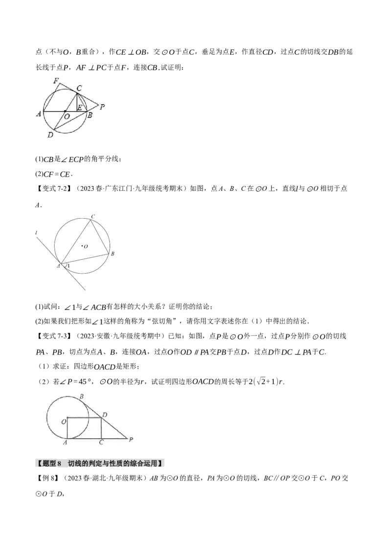 专题24.6切线的判定和性质（九大题型）（举一反三）（人教版）（学生版）_初中数学_九年级数学上册（人教版）_母题专项-U66_2024版