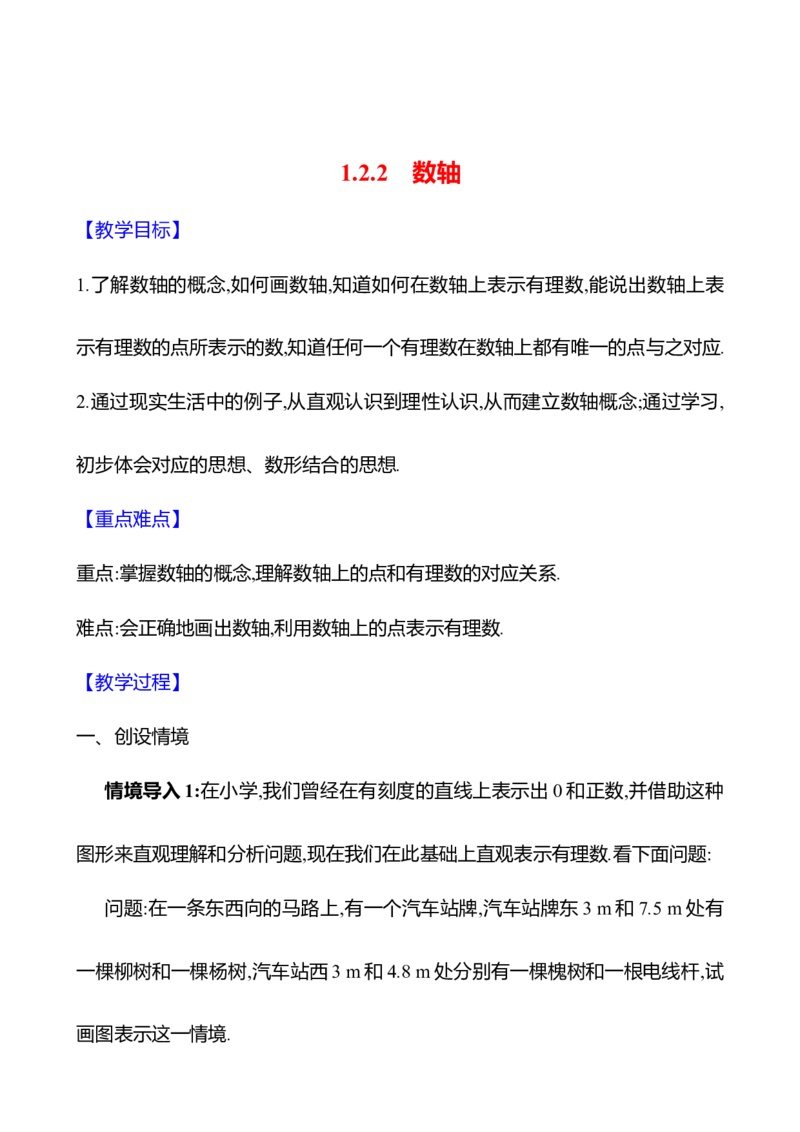 1.2.2数轴（教案）2024-2025学年数学人教版七年级上册_初中数学人教版_7上-初中数学人教版_7上-初中数学人教版（新版）_04教案_人教版2024数学七年级上册同步教案