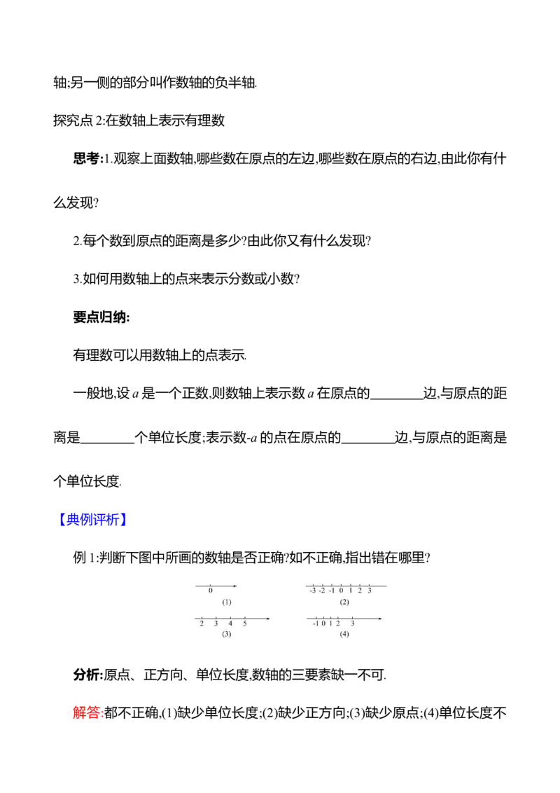 1.2.2数轴（教案）2024-2025学年数学人教版七年级上册_初中数学人教版_7上-初中数学人教版_7上-初中数学人教版（新版）_04教案_人教版2024数学七年级上册同步教案