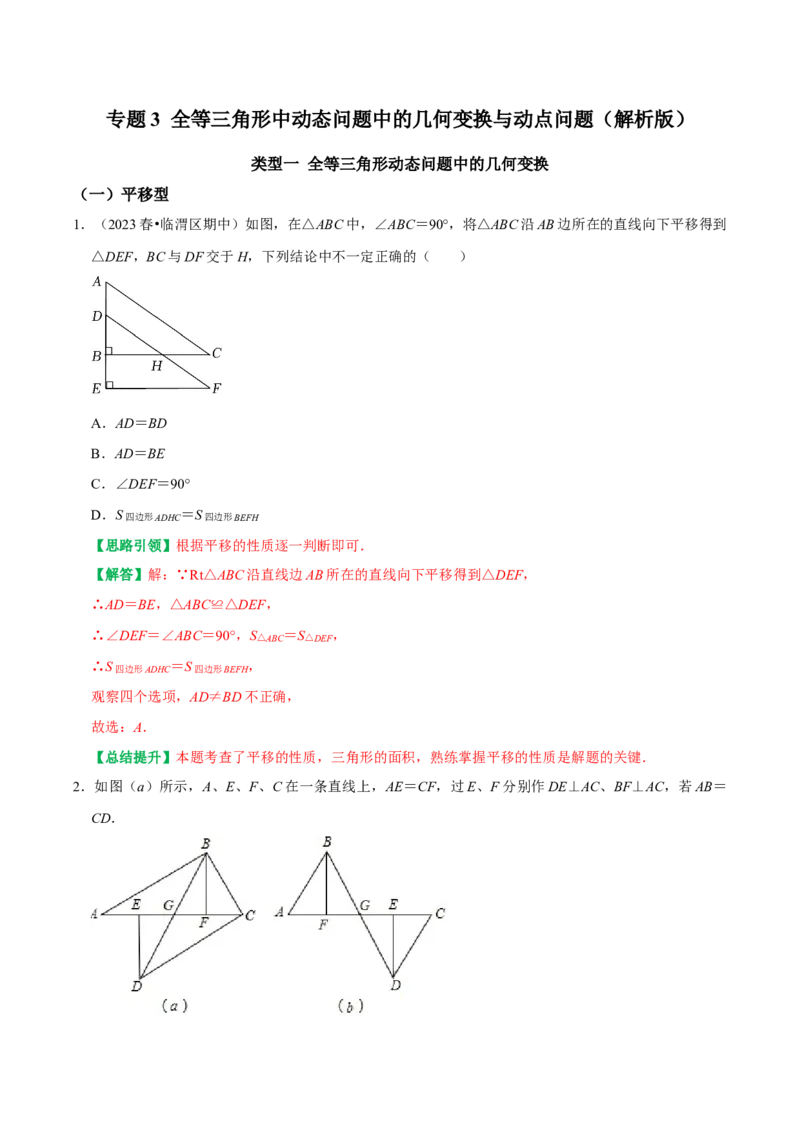 专题3全等三角形中动态问题中的几何变换与动点问题（教师版）_初中数学_八年级数学上册（人教版）_专题训练+提分专项训练-V6