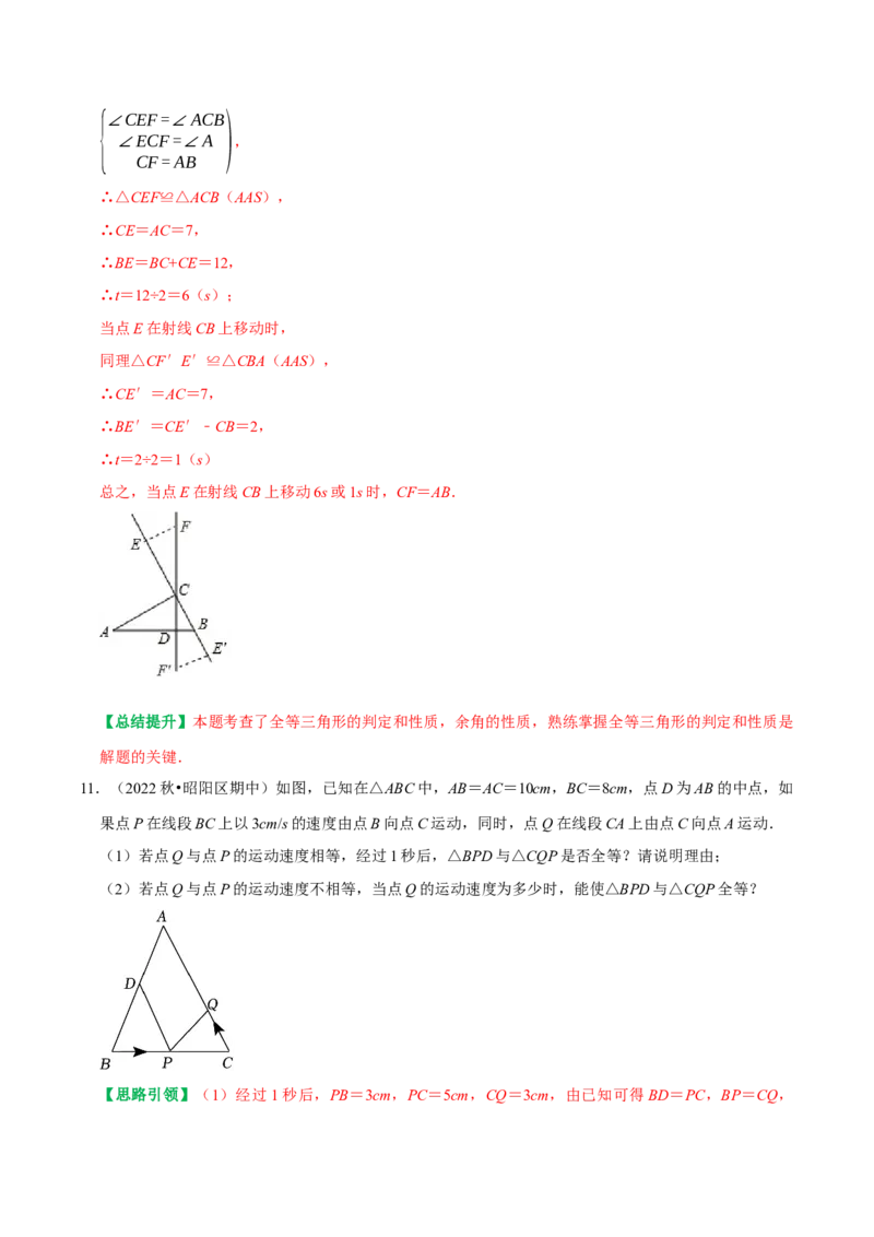 专题3全等三角形中动态问题中的几何变换与动点问题（教师版）_初中数学_八年级数学上册（人教版）_专题训练+提分专项训练-V6