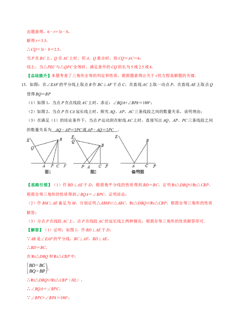 专题3全等三角形中动态问题中的几何变换与动点问题（教师版）_初中数学_八年级数学上册（人教版）_专题训练+提分专项训练-V6