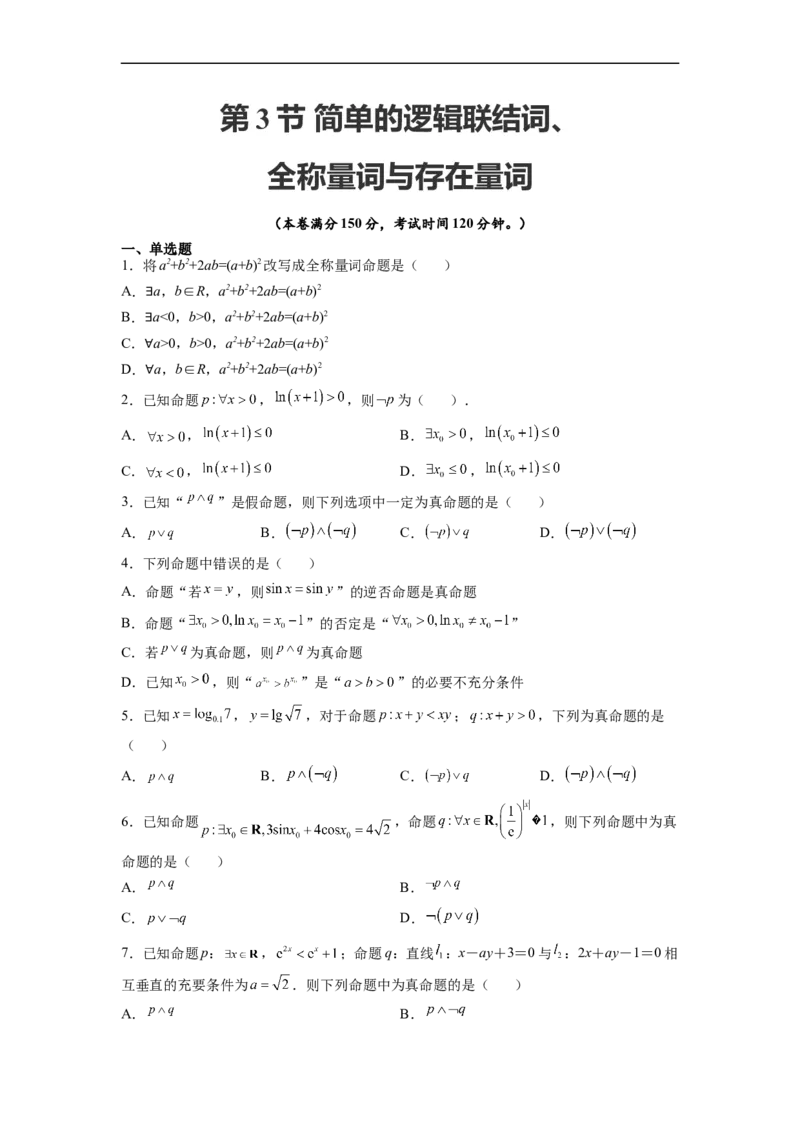 第3节简单的逻辑联结词、全称量词与存在量词(好题帮）-备战2023年高考数学一轮复习考点帮（全国通用）（原卷版）_2.2025数学总复习_赠品通用版（老高考）复习资料_一轮复习