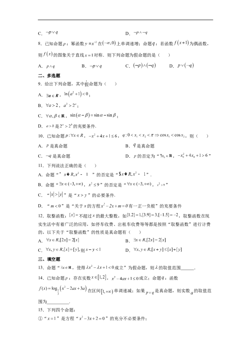 第3节简单的逻辑联结词、全称量词与存在量词(好题帮）-备战2023年高考数学一轮复习考点帮（全国通用）（原卷版）_2.2025数学总复习_赠品通用版（老高考）复习资料_一轮复习