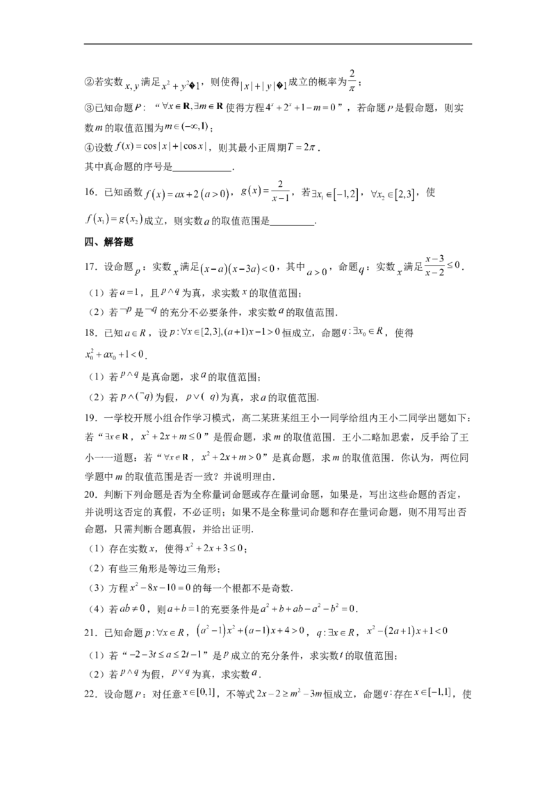 第3节简单的逻辑联结词、全称量词与存在量词(好题帮）-备战2023年高考数学一轮复习考点帮（全国通用）（原卷版）_2.2025数学总复习_赠品通用版（老高考）复习资料_一轮复习