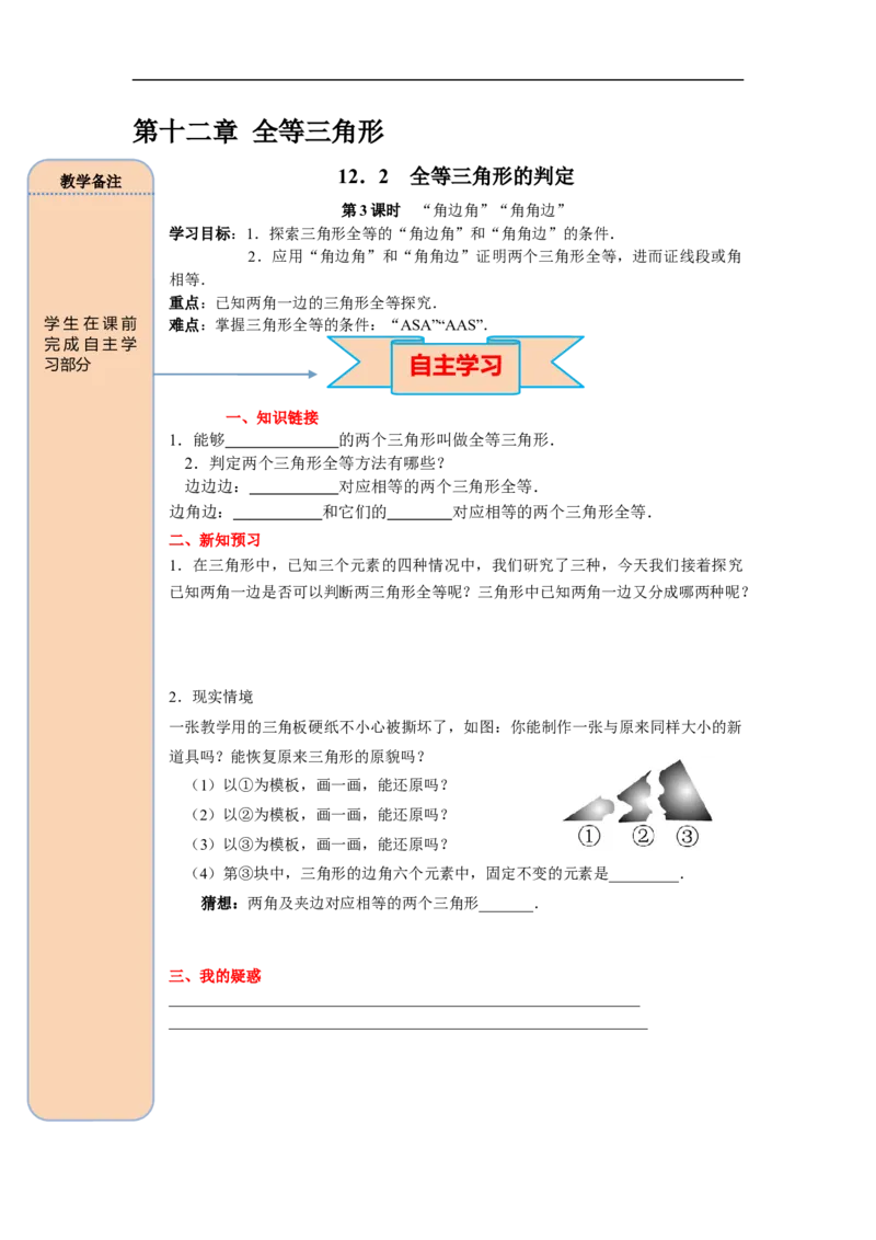 12.2第3课时&ldquo;角边角&rdquo;、&ldquo;角角边&rdquo;_初中数学人教版_8上-初中数学人教版_旧版_05学案_导学案（精品）