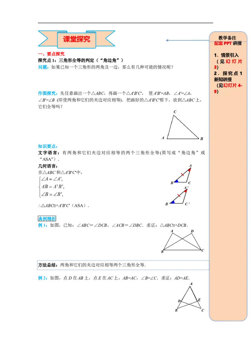 12.2第3课时&ldquo;角边角&rdquo;、&ldquo;角角边&rdquo;_初中数学人教版_8上-初中数学人教版_旧版_05学案_导学案（精品）
